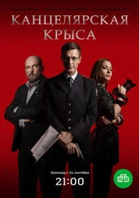 Канцелярская крыса (2018)