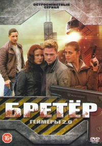 Геймеры 2.0 / Бретёр (2013)