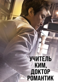 Романтичный доктор Ким Са-бу (2016)