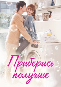 Уборка со страстью / Приберись получше (2018)