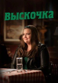 Шрилл / Выскочка (2019)
