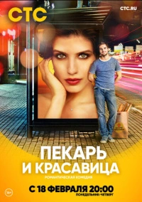 Пекарь и красавица (2019)